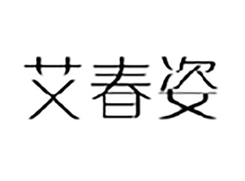 艾春姿