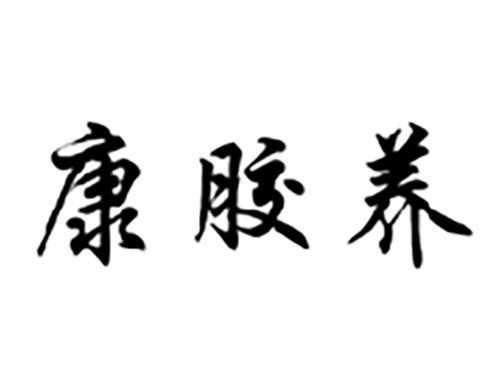 康胶养