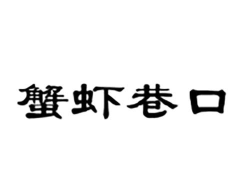 蟹虾巷口
