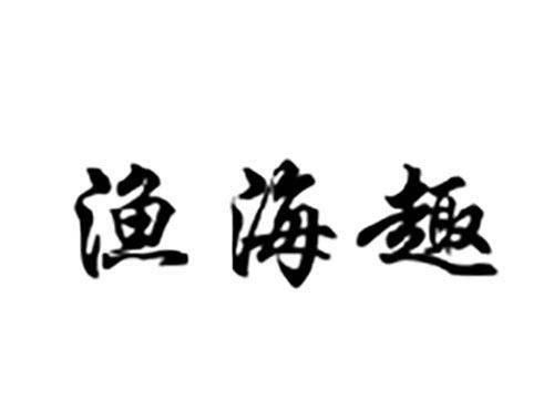 鱼海趣