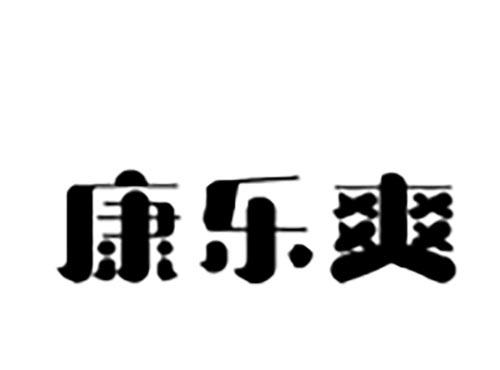 康乐爽