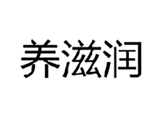 养滋润