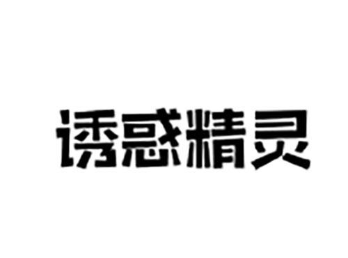 诱惑精灵