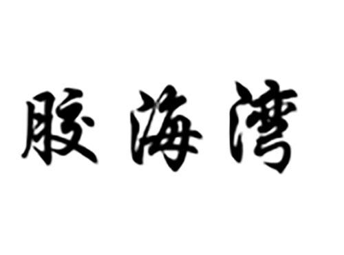 胶海湾
