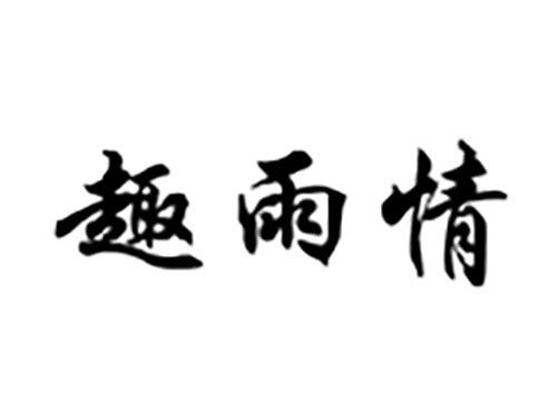 趣雨情