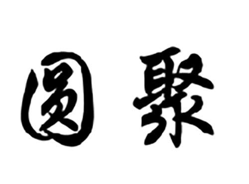 圆聚