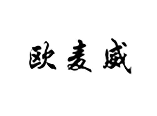 欧麦威