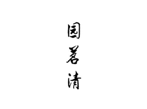园茗清