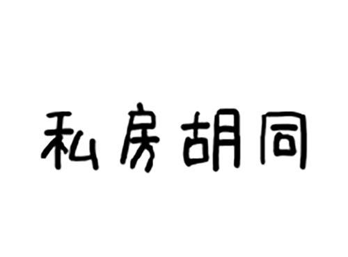 私房胡同