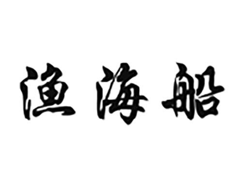 渔海船