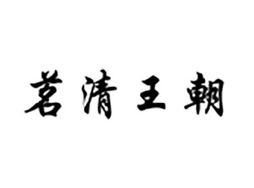 茗清王朝