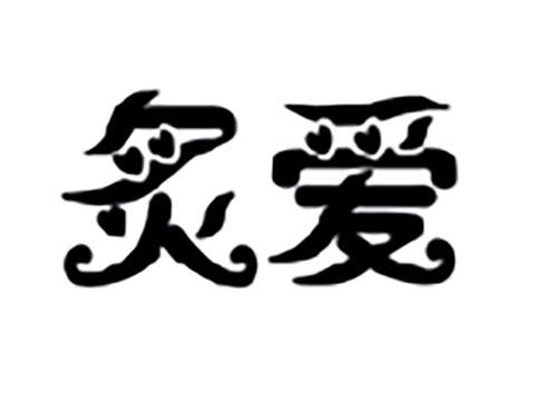 炙爱