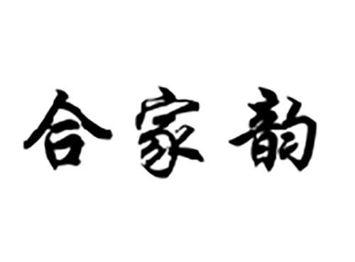 合家韵