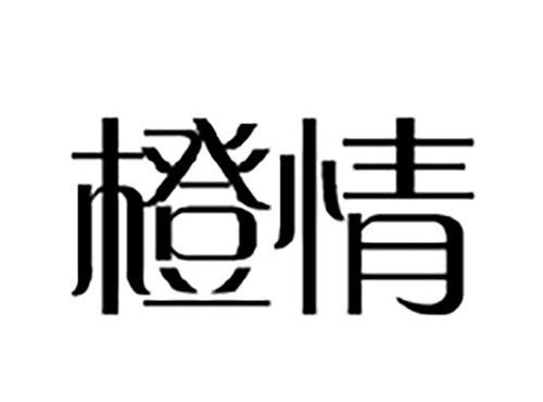 橙情