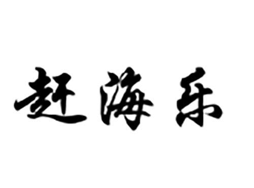 赶海乐