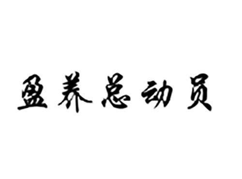 盈养总动员