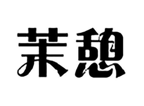 茉憩