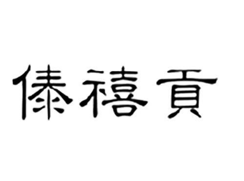 傣禧贡