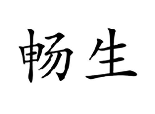 畅生