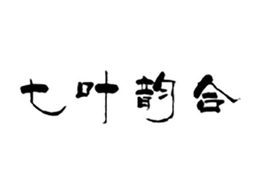 七叶韵合