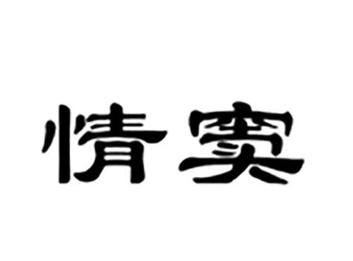 情窦