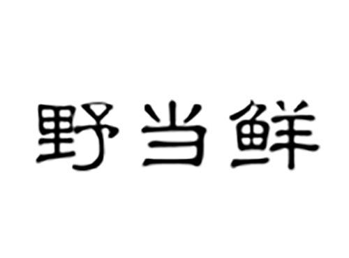 野当鲜