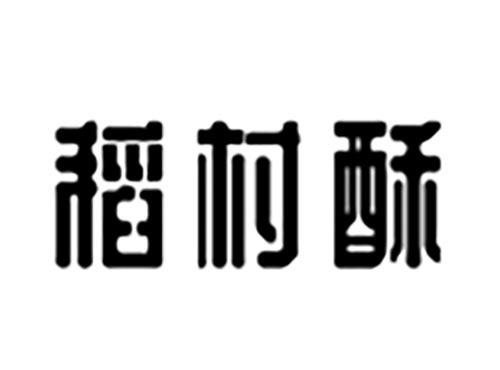 稻村酥