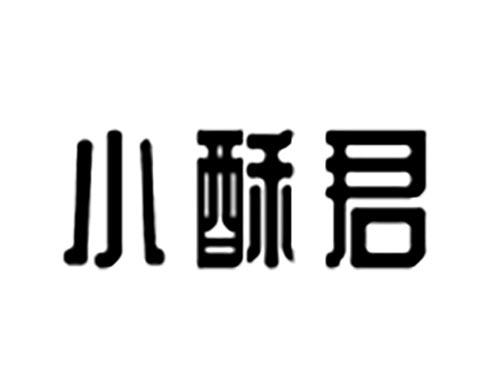 小酥君