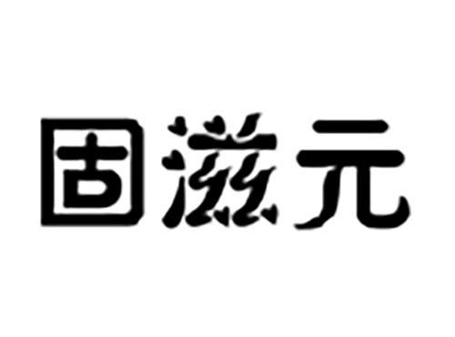 固滋元