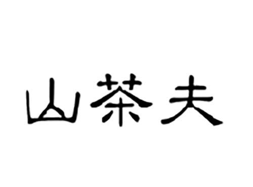 山茶夫