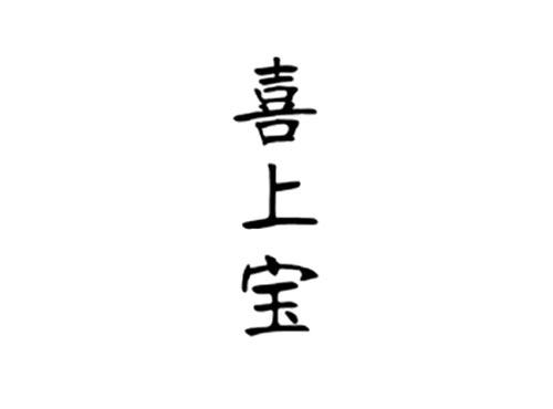 喜上宝