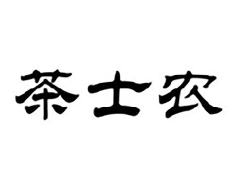 茶士农