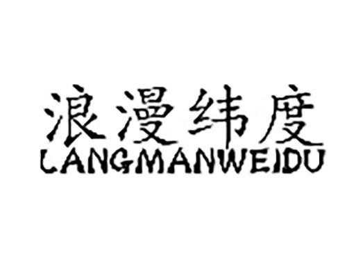 浪漫纬度