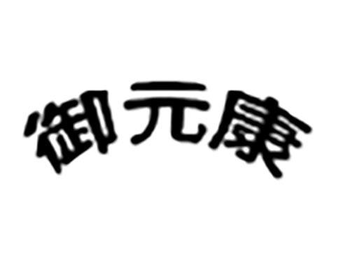 御元康