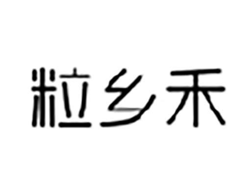 粒乡禾