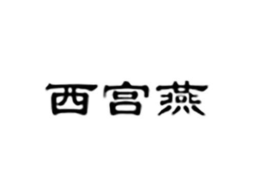西宫燕