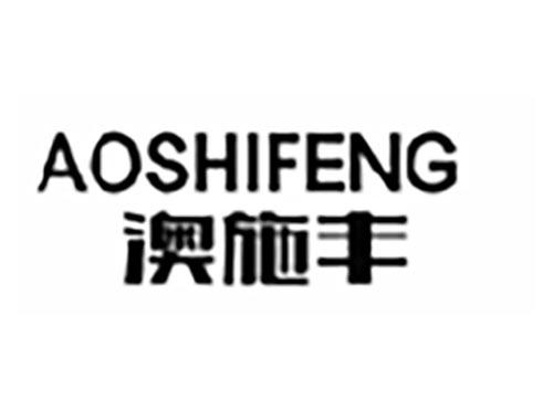 澳施丰
