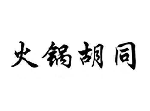 火锅胡同