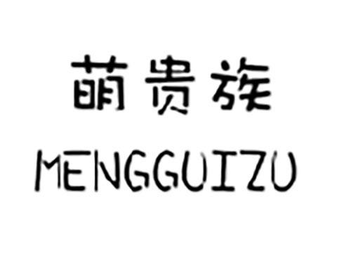 萌贵族