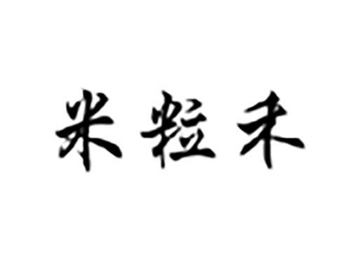 米粒禾