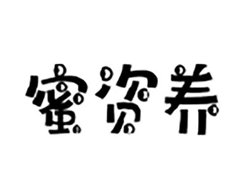蜜资养