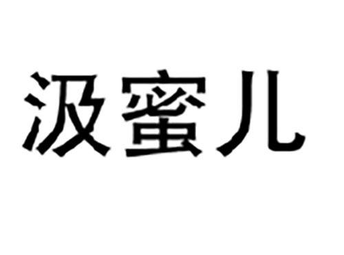 汲蜜儿