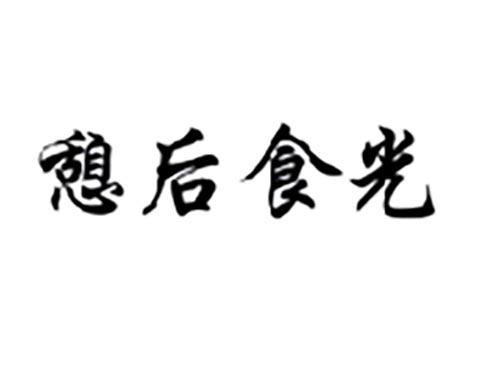 憩后食光