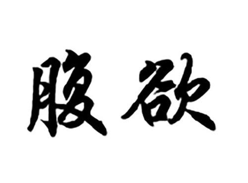 腹欲