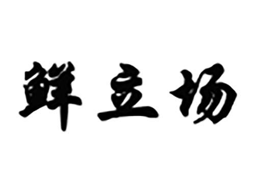 鲜立场