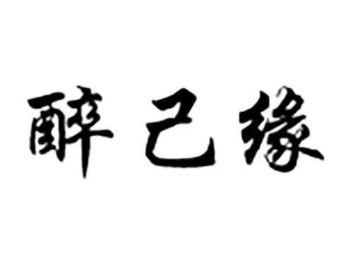 醉己缘