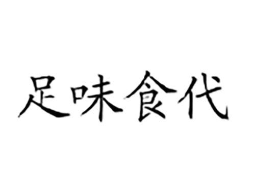 足味食代