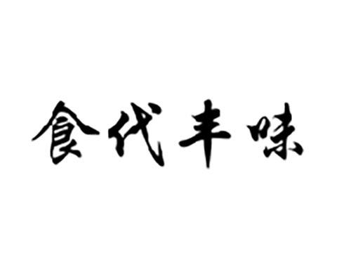 食代丰味