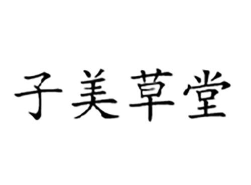 子美草堂