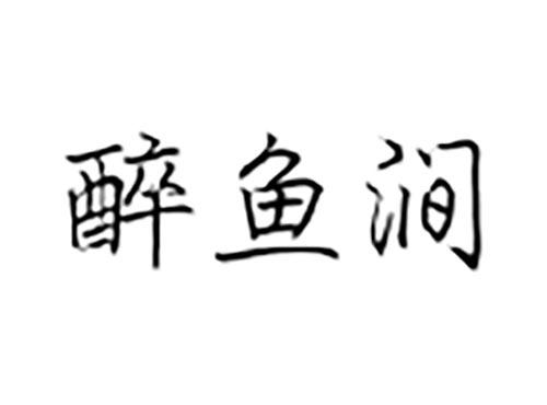 醉鱼涧